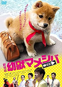 【中古】(未使用・未開封品)映画版「 幼獣マメシバ 望郷篇 」 [DVD]