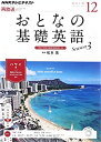 【中古】NHK テレビ おとなの基礎英語 2014年 12月号 [雑誌]【メーカー名】NHK出版【メーカー型番】【ブランド名】【商品説明】NHK テレビ おとなの基礎英語 2014年 12月号 [雑誌]当店では初期不良に限り、商品到着から7日間は返品を 受付けております。他モールとの併売品の為、完売の際はご連絡致しますのでご了承ください。中古品の商品タイトルに「限定」「初回」「保証」「DLコード」などの表記がありましても、特典・付属品・帯・保証等は付いておりません。品名に【import】【輸入】【北米】【海外】等の国内商品でないと把握できる表記商品について国内のDVDプレイヤー、ゲーム機で稼働しない場合がございます。予めご了承の上、購入ください。掲載と付属品が異なる場合は確認のご連絡をさせていただきます。ご注文からお届けまで1、ご注文⇒ご注文は24時間受け付けております。2、注文確認⇒ご注文後、当店から注文確認メールを送信します。3、お届けまで3〜10営業日程度とお考えください。4、入金確認⇒前払い決済をご選択の場合、ご入金確認後、配送手配を致します。5、出荷⇒配送準備が整い次第、出荷致します。配送業者、追跡番号等の詳細をメール送信致します。6、到着⇒出荷後、1〜3日後に商品が到着します。　※離島、北海道、九州、沖縄は遅れる場合がございます。予めご了承下さい。お電話でのお問合せは少人数で運営の為受け付けておりませんので、メールにてお問合せお願い致します。営業時間　月〜金　11:00〜17:00お客様都合によるご注文後のキャンセル・返品はお受けしておりませんのでご了承ください。