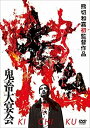 【中古】(未使用 未開封品)鬼畜大宴会 DVD