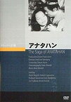 【中古】アナタハン [DVD]