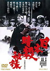 【中古】(未使用・未開封品)日本暗殺秘録 [DVD]