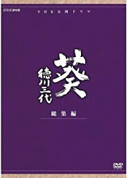 【中古】津川雅彦主演 大河ドラマ 葵 徳川三代 総集編 DVD-BOX 全2枚【NHKスクエア限定商品】