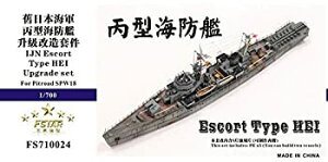 【中古】(未使用・未開封品)1/700 日本海軍 丙型海防艦 アップグレードセット