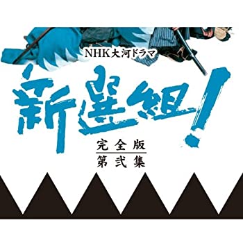 【中古】香取慎吾主演 大河ドラマ 新選組！ 完全版 第弐集 DVD-BOX 全6枚【NHKスクエア限定商品】