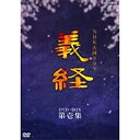 【中古】滝沢秀明主演 大河ドラマ 義経 完全版 第壱集 DVD-BOX 全7枚【NHKスクエア限定商品】