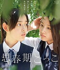 【中古】(未使用・未開封品)思春期ごっこ [Blu-ray] 出演:未来穂香, 青山美郷