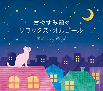 楽天スカイマーケットプラス【中古】おやすみ前のリラックス・オルゴール [CD]