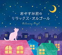 楽天スカイマーケットプラス【中古】（未使用・未開封品）おやすみ前のリラックス・オルゴール [CD]