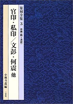 【中古】中国(隋~清初)官印・私印 文彭・何震 他 (篆刻全集)