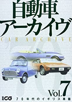 【中古】【非常に良い】自動車アーカイヴ vol.7 70年代のイギリス車篇 (別冊CG)