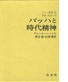 【中古】バッハと時代精神 (バッハ叢書 2)