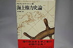 【中古】海上権力史論