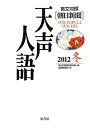 【中古】【非常に良い】英文対照 朝日新聞天声人語〈2012冬 VOL.171〉
