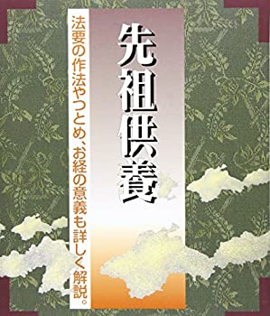 先祖供養—法要の作法やつとめ、お経の意義も詳しく解説 (仏事書シリーズ)