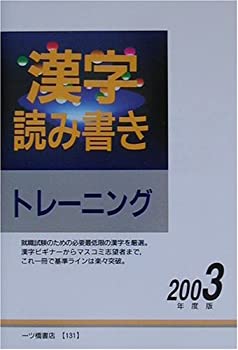 漢字読み書きトレーニング〈2003年度版〉