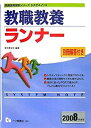 (未使用・未開封品)システムノート 教職教養ランナー〈2008年度版〉 (教員採用試験シリーズ)