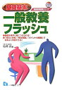 (未使用・未開封品)基礎基本 一般教養フラッシュ〈2008年度版〉 (教員採用試験シリーズ)