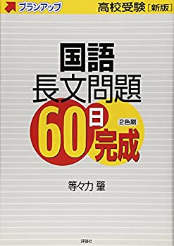 楽天スカイマーケットプラス【中古】【非常に良い】国語長文問題60日完成―高校受験 （高校受験プランアップ）