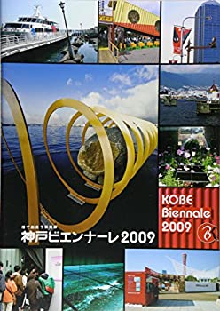 【中古】【非常に良い】港で出合う芸術祭 神戸ビエンナーレ2009