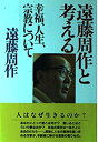 【中古】遠藤周作と考える—幸福・人生・宗教について(3)