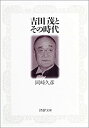 【中古】【非常に良い】吉田茂とその時代 (PHP文庫)(3)