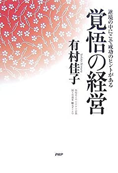 【中古】覚悟の経営【メーカー名】PHP研究所【メーカー型番】有村 佳子【ブランド名】【商品説明】覚悟の経営当店では初期不良に限り、商品到着から7日間は返品を 受付けております。他モールとの併売品の為、完売の際はご連絡致しますのでご了承ください。中古品の商品タイトルに「限定」「初回」「保証」「DLコード」などの表記がありましても、特典・付属品・帯・保証等は付いておりません。品名に【import】【輸入】【北米】【海外】等の国内商品でないと把握できる表記商品について国内のDVDプレイヤー、ゲーム機で稼働しない場合がございます。予めご了承の上、購入ください。掲載と付属品が異なる場合は確認のご連絡をさせていただきます。ご注文からお届けまで1、ご注文⇒ご注文は24時間受け付けております。2、注文確認⇒ご注文後、当店から注文確認メールを送信します。3、お届けまで3〜10営業日程度とお考えください。4、入金確認⇒前払い決済をご選択の場合、ご入金確認後、配送手配を致します。5、出荷⇒配送準備が整い次第、出荷致します。配送業者、追跡番号等の詳細をメール送信致します。6、到着⇒出荷後、1〜3日後に商品が到着します。　※離島、北海道、九州、沖縄は遅れる場合がございます。予めご了承下さい。お電話でのお問合せは少人数で運営の為受け付けておりませんので、メールにてお問合せお願い致します。営業時間　月〜金　11:00〜17:00お客様都合によるご注文後のキャンセル・返品はお受けしておりませんのでご了承ください。