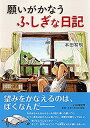 【中古】願いがかなうふしぎな日記