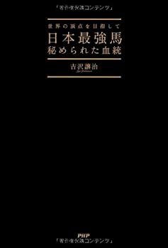 【中古】日本最強馬 秘められた血統【メーカー名】PHP研究所【メーカー型番】吉沢 譲治【ブランド名】【商品説明】日本最強馬 秘められた血統当店では初期不良に限り、商品到着から7日間は返品を 受付けております。他モールとの併売品の為、完売の際はご連絡致しますのでご了承ください。中古品の商品タイトルに「限定」「初回」「保証」「DLコード」などの表記がありましても、特典・付属品・帯・保証等は付いておりません。品名に【import】【輸入】【北米】【海外】等の国内商品でないと把握できる表記商品について国内のDVDプレイヤー、ゲーム機で稼働しない場合がございます。予めご了承の上、購入ください。掲載と付属品が異なる場合は確認のご連絡をさせていただきます。ご注文からお届けまで1、ご注文⇒ご注文は24時間受け付けております。2、注文確認⇒ご注文後、当店から注文確認メールを送信します。3、お届けまで3〜10営業日程度とお考えください。4、入金確認⇒前払い決済をご選択の場合、ご入金確認後、配送手配を致します。5、出荷⇒配送準備が整い次第、出荷致します。配送業者、追跡番号等の詳細をメール送信致します。6、到着⇒出荷後、1〜3日後に商品が到着します。　※離島、北海道、九州、沖縄は遅れる場合がございます。予めご了承下さい。お電話でのお問合せは少人数で運営の為受け付けておりませんので、メールにてお問合せお願い致します。営業時間　月〜金　11:00〜17:00お客様都合によるご注文後のキャンセル・返品はお受けしておりませんのでご了承ください。