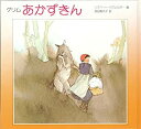 【中古】【非常に良い】グリムあかずきん