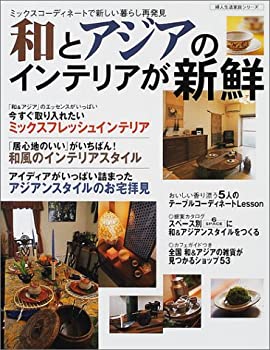 楽天スカイマーケットプラス【中古】和とアジアのインテリアが新鮮—ミックスコーディネートで新しい暮らし再発見 （婦人生活家庭シリーズ）