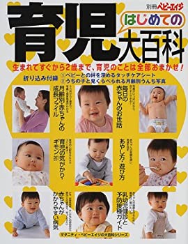 楽天スカイマーケットプラス【中古】はじめての育児大百科—育児のことは全部おまかせ （別冊ベビーエイジ マタニティ・ベビーエイジの大百科シリーズ）