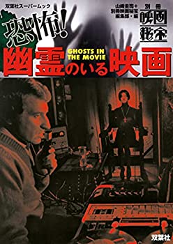 楽天スカイマーケットプラス【中古】（未使用・未開封品）別冊映画秘宝 恐怖! 幽霊のいる映画 （双葉社スーパームック）