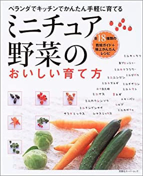 楽天スカイマーケットプラス【中古】（未使用・未開封品）ミニチュア野菜のおいしい育て方—ベランダでキッチンでかんたん手軽に育てる （双葉社スーパームック）