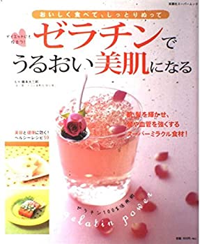 【中古】【非常に良い】ゼラチンでうるおい美肌になる―おいしく食べて、しっとりぬって (双葉社スーパ..