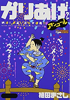 楽天スカイマーケットプラス【中古】【非常に良い】かりあげクンアンコール納涼! お笑い花火大連発!! （アクションコミックスアクションコミックス（COINSアクションオリジナル））