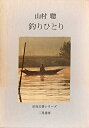【中古】【非常に良い】釣りひとり (特選釣魚名著シリーズ)