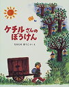 【中古】ケチルさんのぼうけん (フレーベル館の新秀作絵本 8)