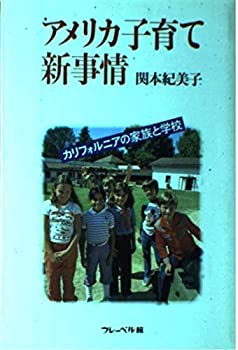 Reissue Books - 【中古】アメリカ子育て新事情—カリフォルニアの家族と学校