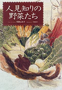 楽天スカイマーケットプラス【中古】人見知りの野菜たち （シリーズ食を読むvisual）