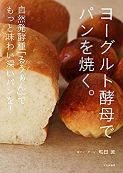 楽天スカイマーケットプラス【中古】ヨーグルト酵母でパンを焼く。 自然発酵種「る?ぁん」でもっと味わい深いパンを!