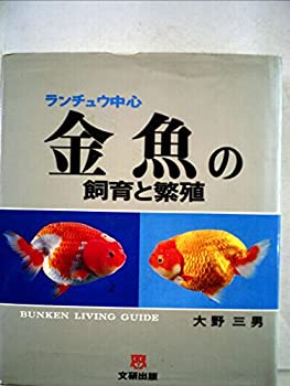 【中古】【非常に良い】ランチュウ中心 金魚の飼育と繁殖 (BUNKEN LIVING GUIDE)