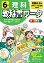 【中古】(未使用 未開封品)小学教科書ワーク 理科 6年 教育出版版 (オールカラー,付録付き)