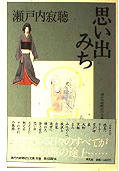 楽天スカイマーケットプラス【中古】思い出みち （瀬戸内寂聴紀行文集 別巻）