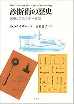 【中古】診断術の歴史—医療とテクノロジー支配(3)
