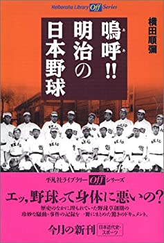 【中古】嗚呼!! 明治の日本野球 (平凡社ライブラリー オフシリーズ)