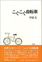 【中古】【非常に良い】こぐこぐ自転車