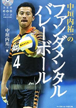 【中古】中垣内祐一のファンダメンタルバレーボール (BBM DVD BOOK)