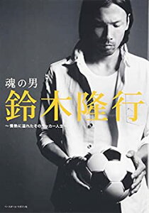 【中古】【非常に良い】魂の男鈴木隆行 ?情熱に溢れたそのサッカー人生?(DVD付)