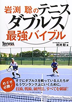 【中古】岩渕聡のテニスダブルス最強バイブル