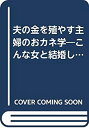 【中古】【非常に良い】主婦のおカネ学―こんな女と結婚してよかった (ワニの本 580)(3)